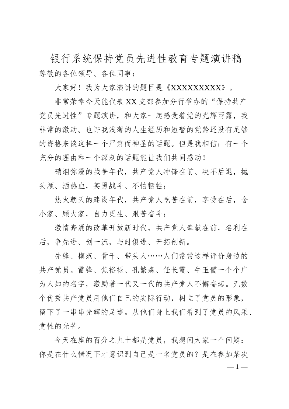 银行系统保持党员先进性教育专题演讲稿.docx_第1页