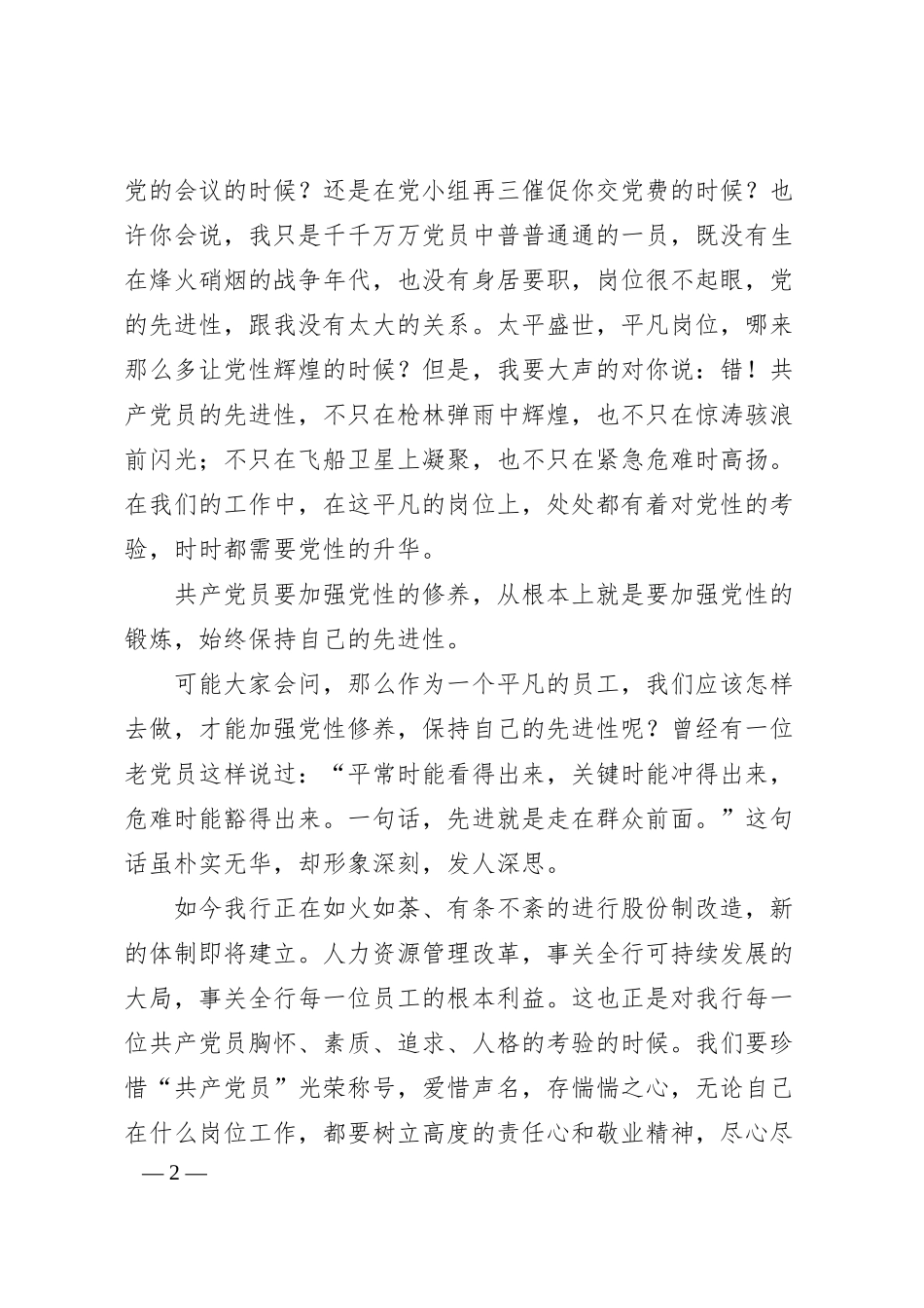 银行系统保持党员先进性教育专题演讲稿.docx_第2页