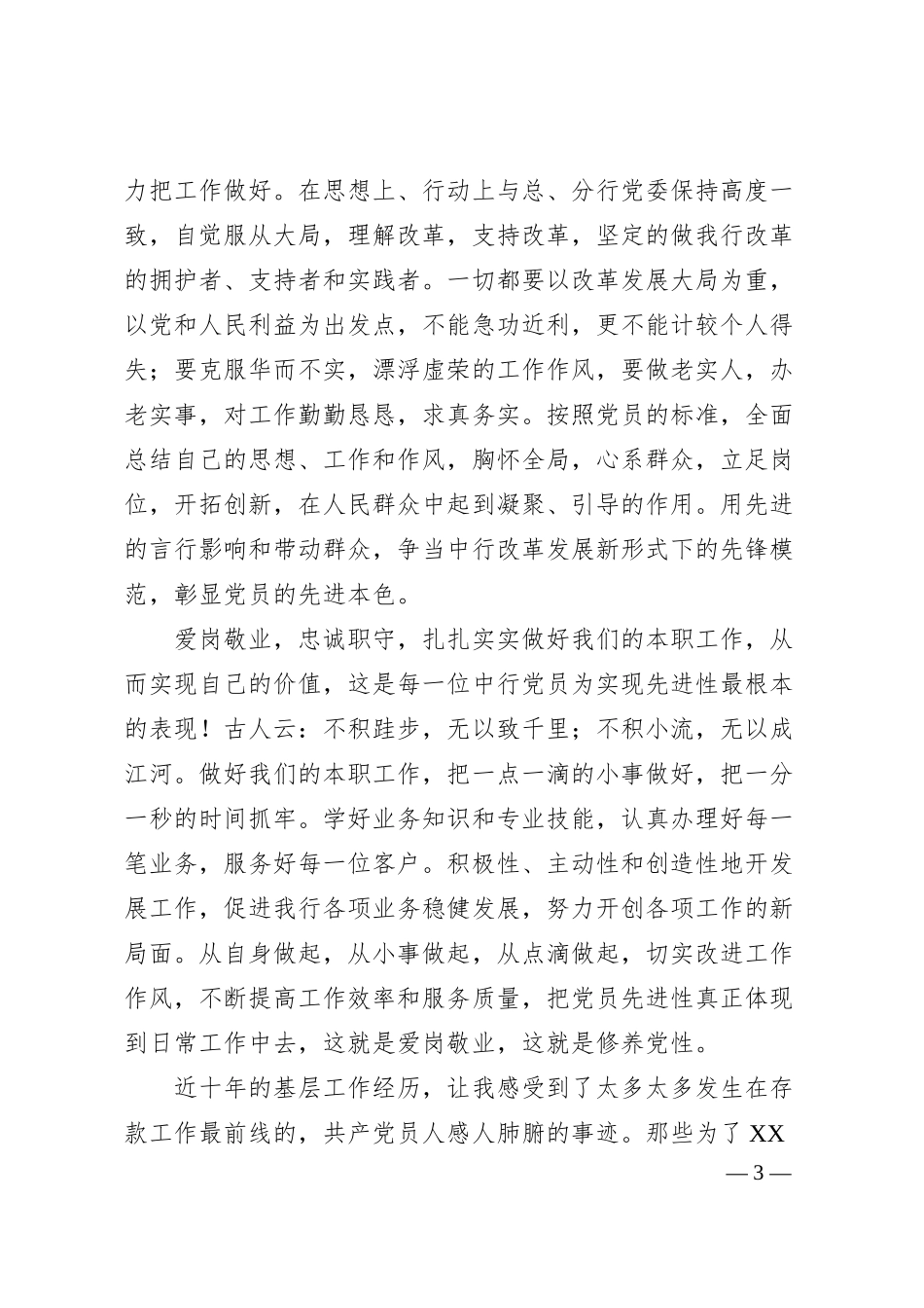 银行系统保持党员先进性教育专题演讲稿.docx_第3页