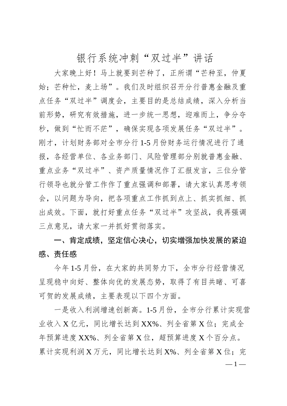 银行系统冲刺_双过半_讲话.docx_第1页