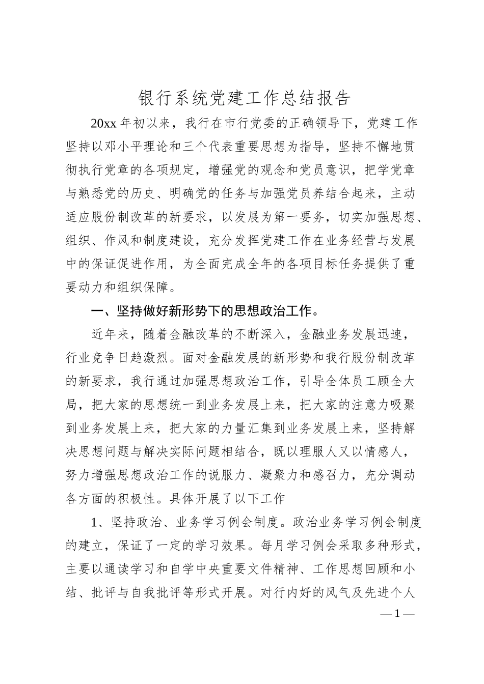 银行系统党建工作总结报告.docx_第1页