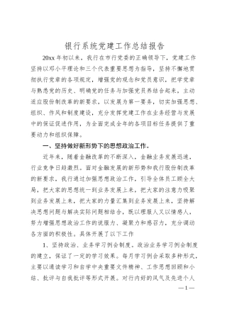 银行系统党建工作总结报告.docx