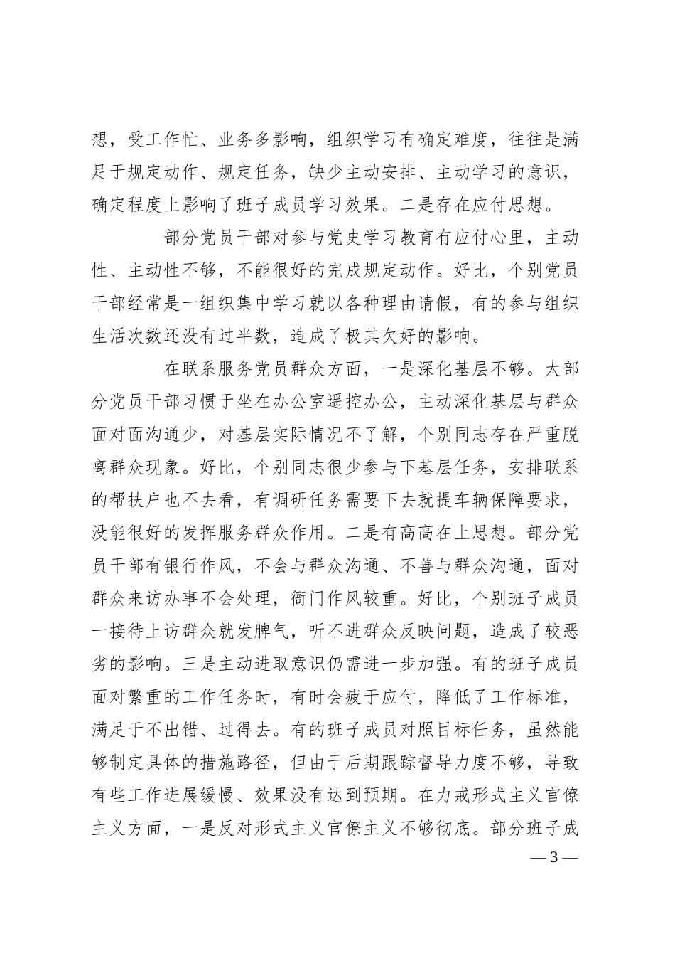 银行系统党支部班子党史学习教育专题组织生活会开展情况和检视情况材料.docx_第3页