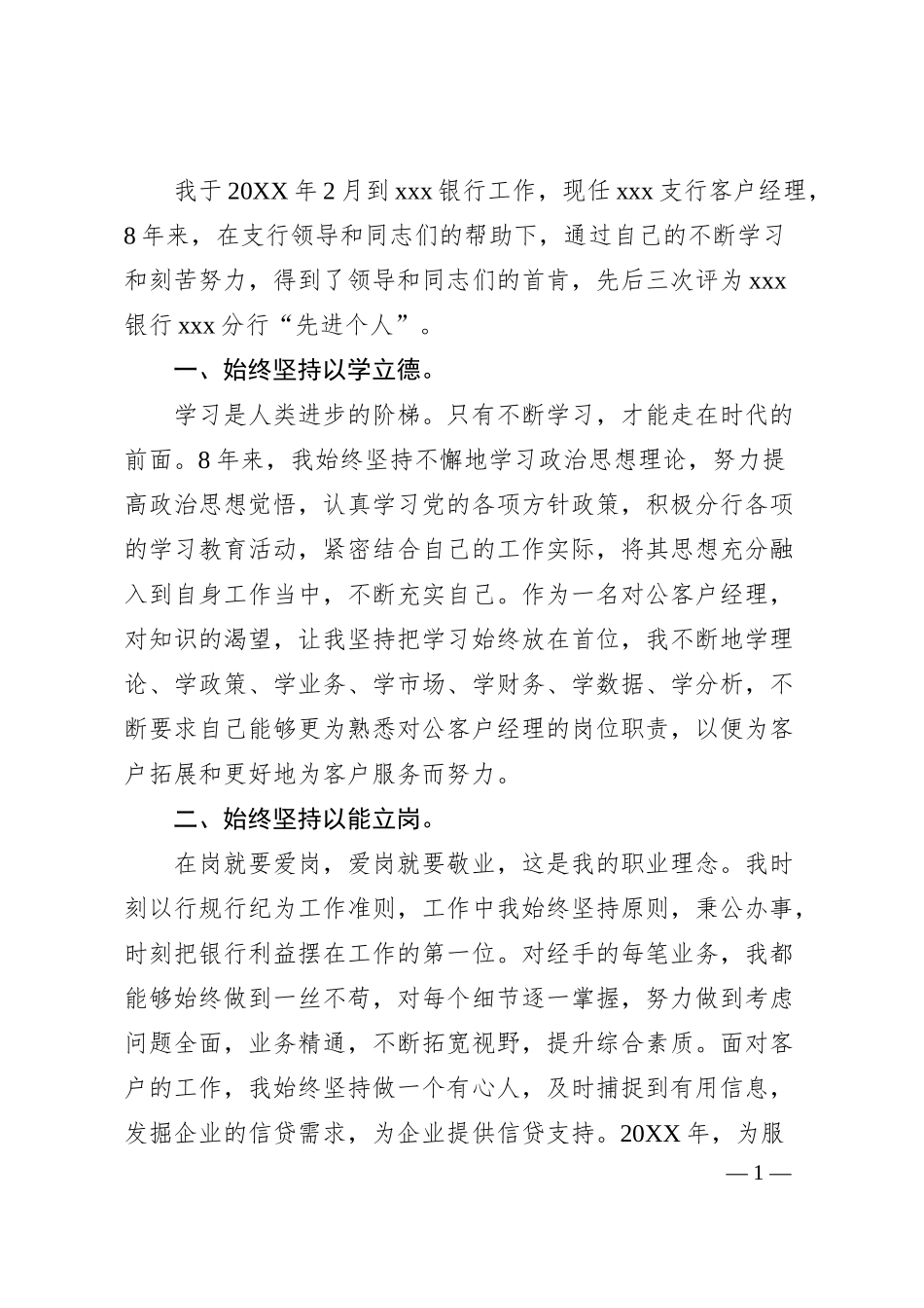 银行系统个人先进事迹材料1.docx_第1页