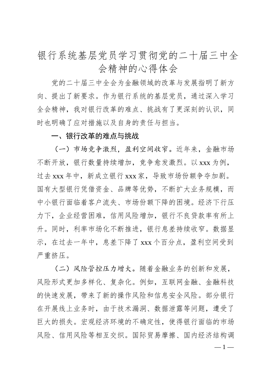 银行系统基层党员学习贯彻党的二十届三中全会精神的心得体会.docx_第1页