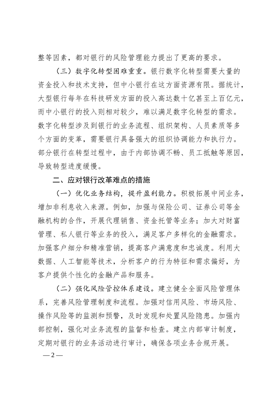 银行系统基层党员学习贯彻党的二十届三中全会精神的心得体会.docx_第2页