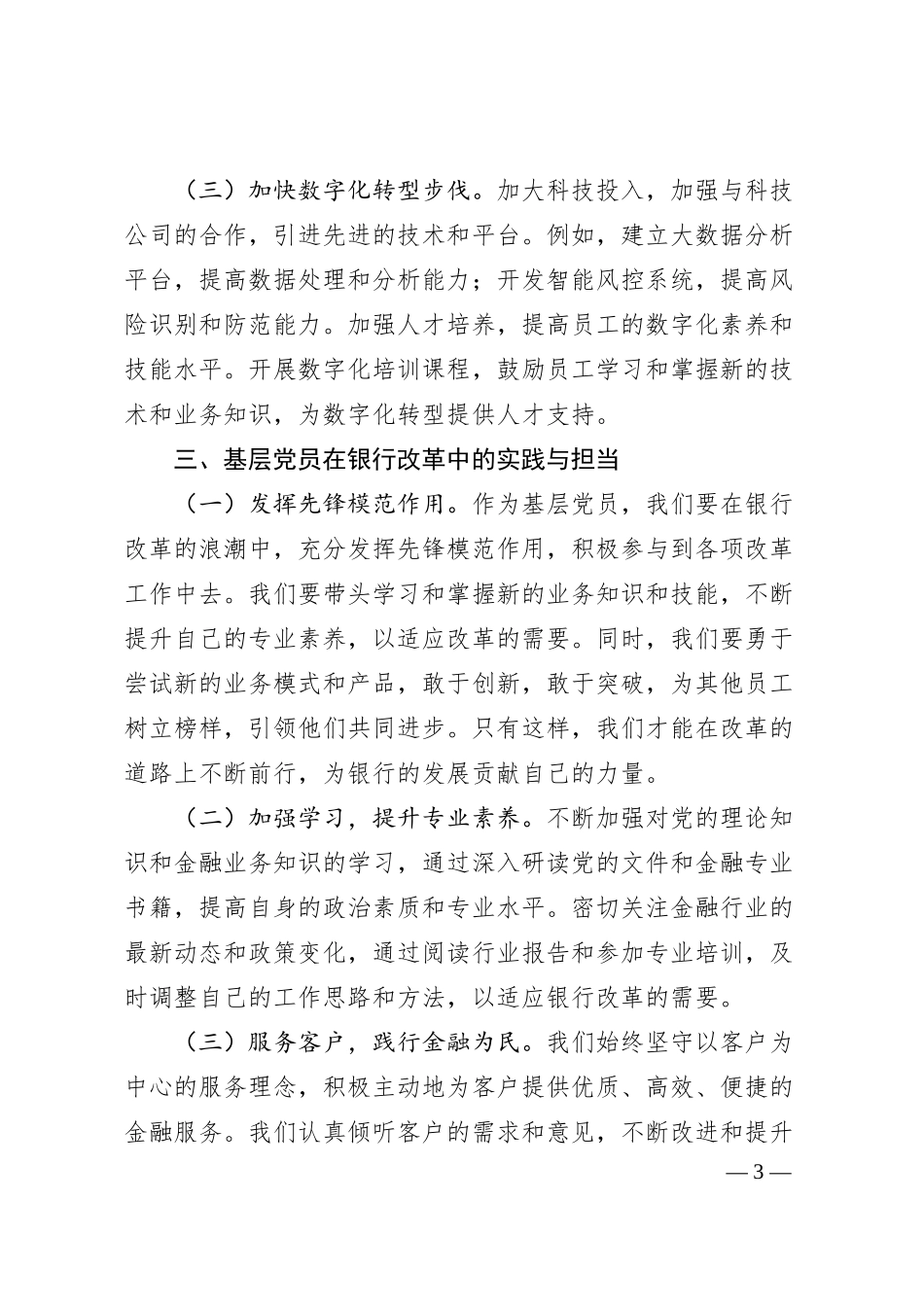 银行系统基层党员学习贯彻党的二十届三中全会精神的心得体会.docx_第3页