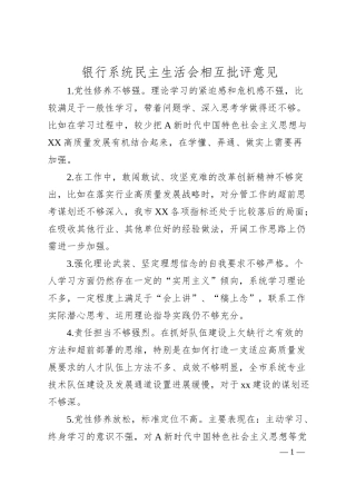 银行系统民主生活会班子成员相互批评意见.docx