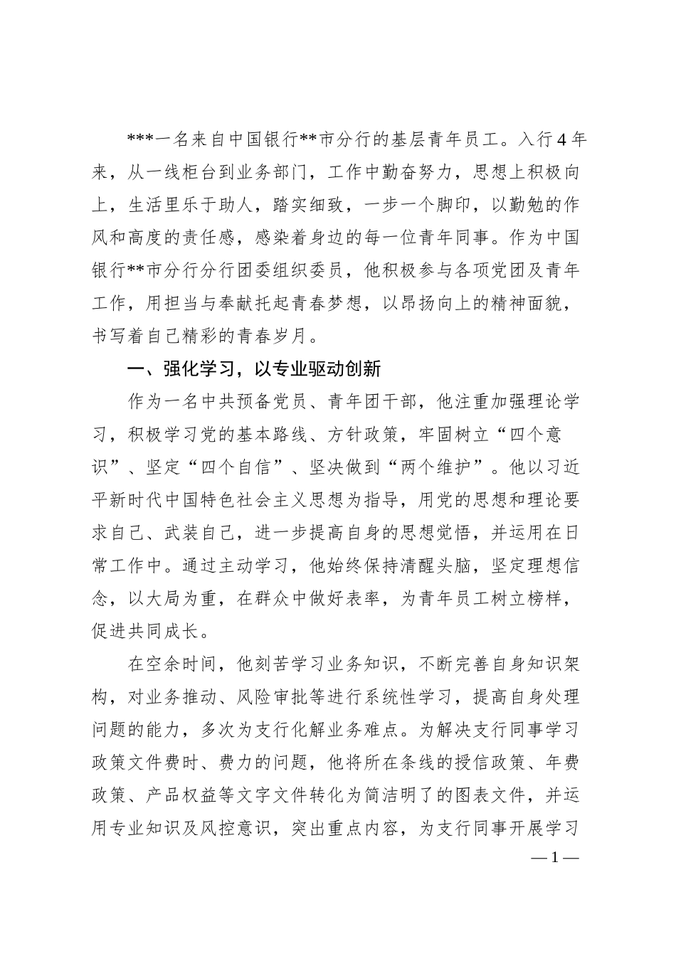 银行系统青年干部风采事迹.docx_第1页
