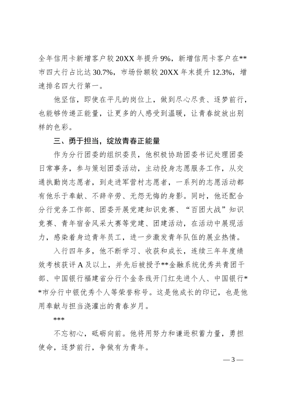 银行系统青年干部风采事迹.docx_第3页