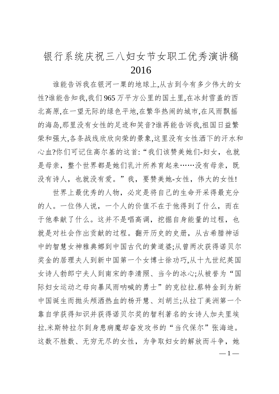 银行系统庆祝三八妇女节女职工优秀演讲稿2016.docx_第1页
