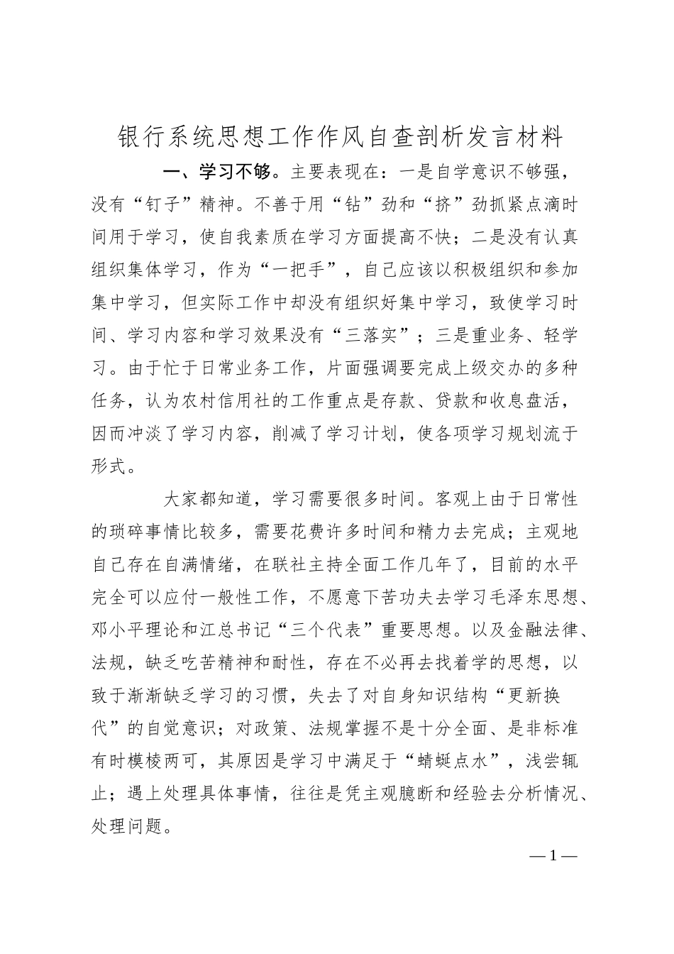 银行系统思想工作作风自查剖析发言材料.docx_第1页