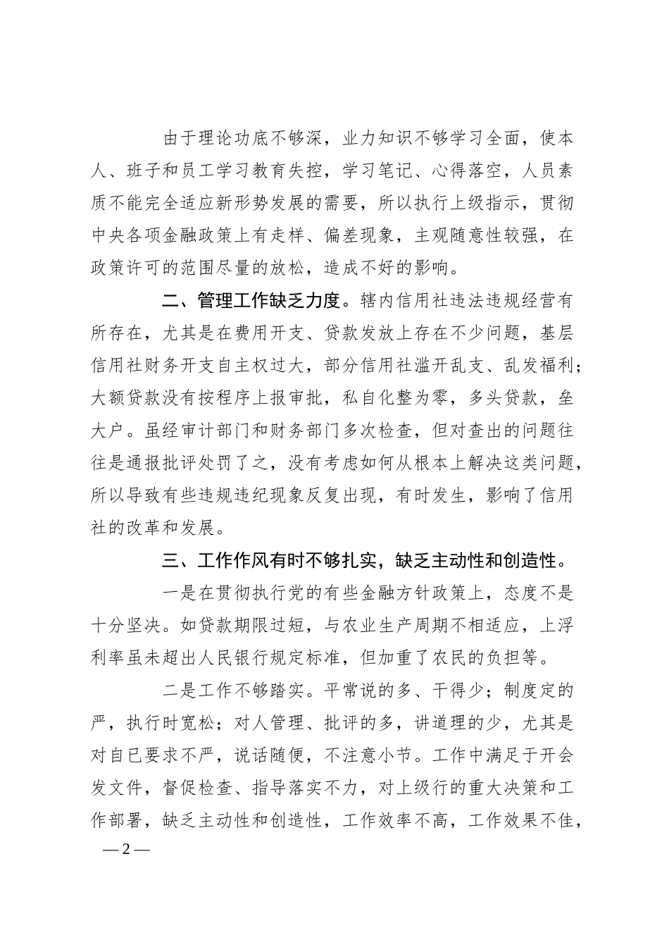 银行系统思想工作作风自查剖析发言材料.docx_第2页