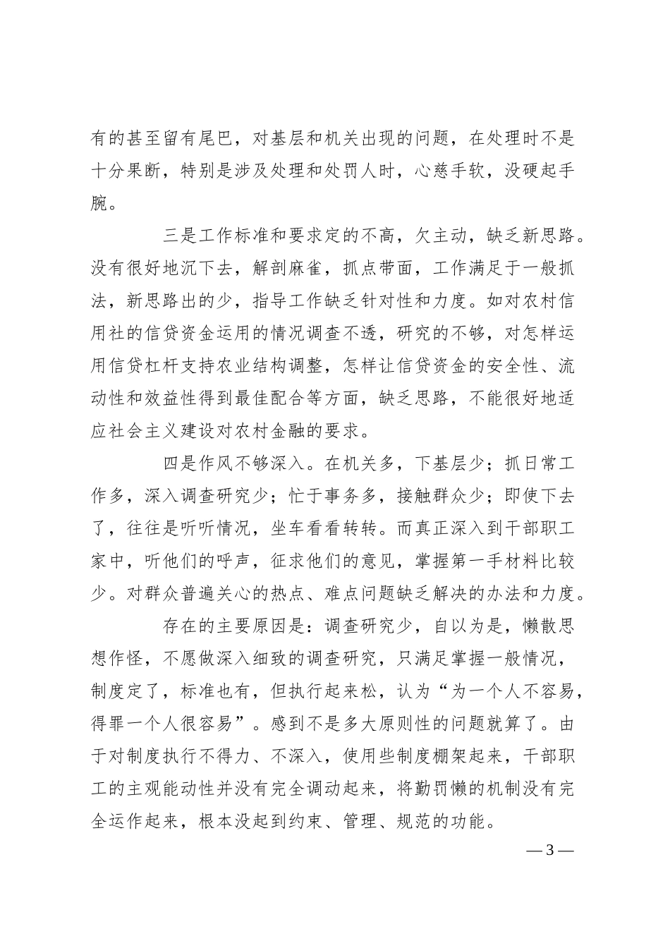 银行系统思想工作作风自查剖析发言材料.docx_第3页