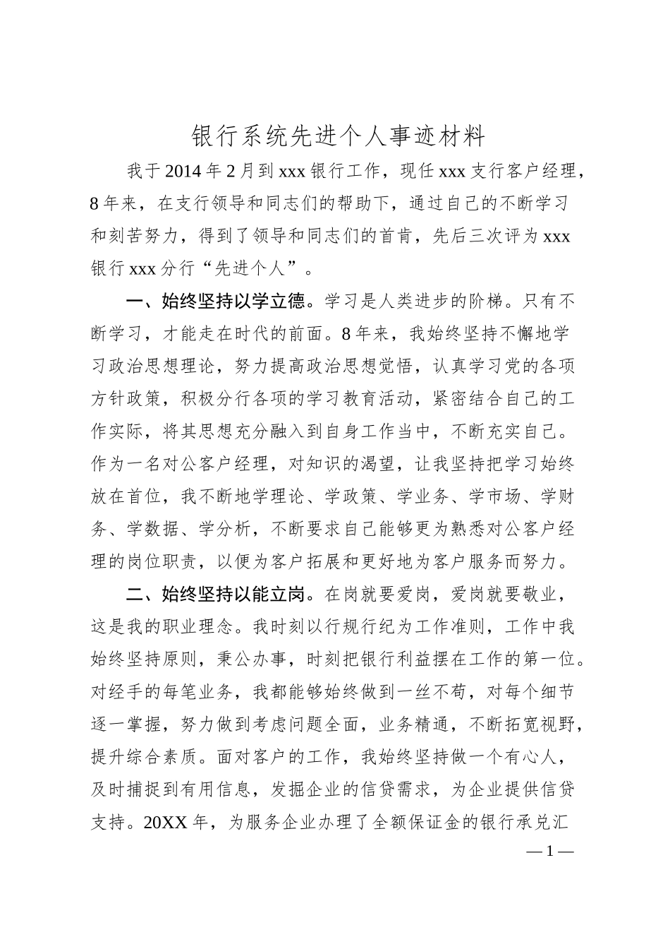 银行系统先进个人事迹材料.docx_第1页