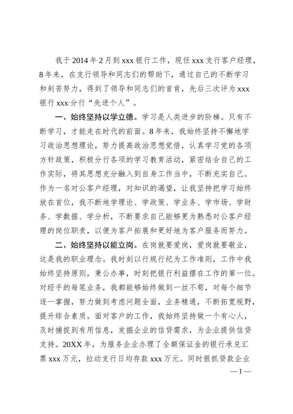 银行系统先进个人事迹材料1.docx_第1页