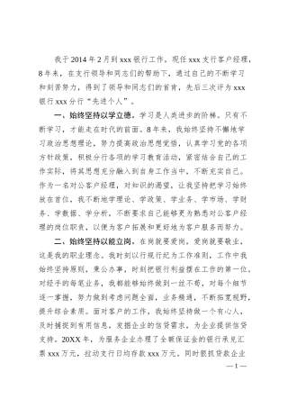 银行系统先进个人事迹材料1.docx
