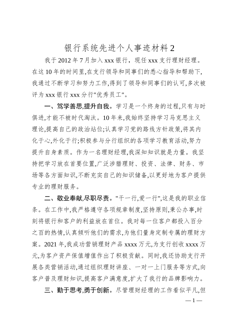 银行系统先进个人事迹材料2.docx_第1页