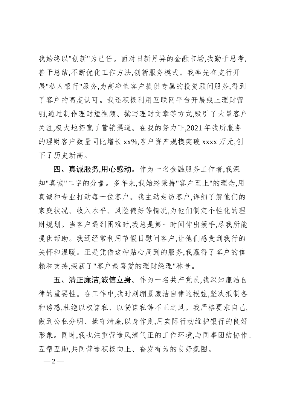 银行系统先进个人事迹材料2.docx_第2页