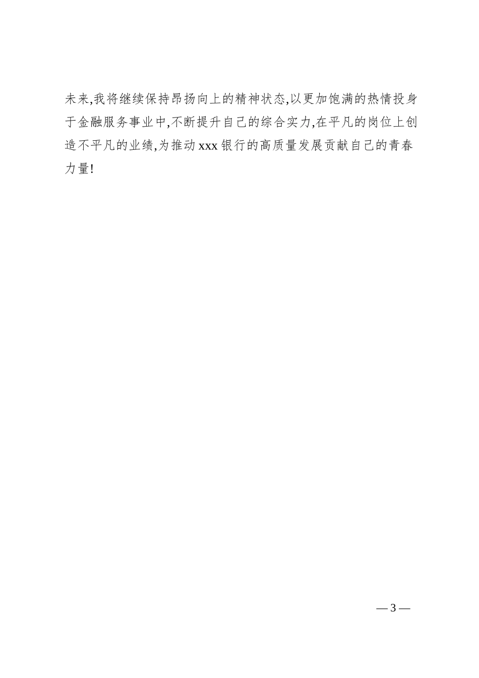 银行系统先进个人事迹材料3.docx_第3页