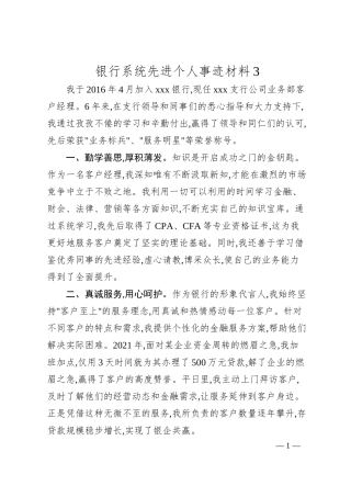 银行系统先进个人事迹材料3.docx