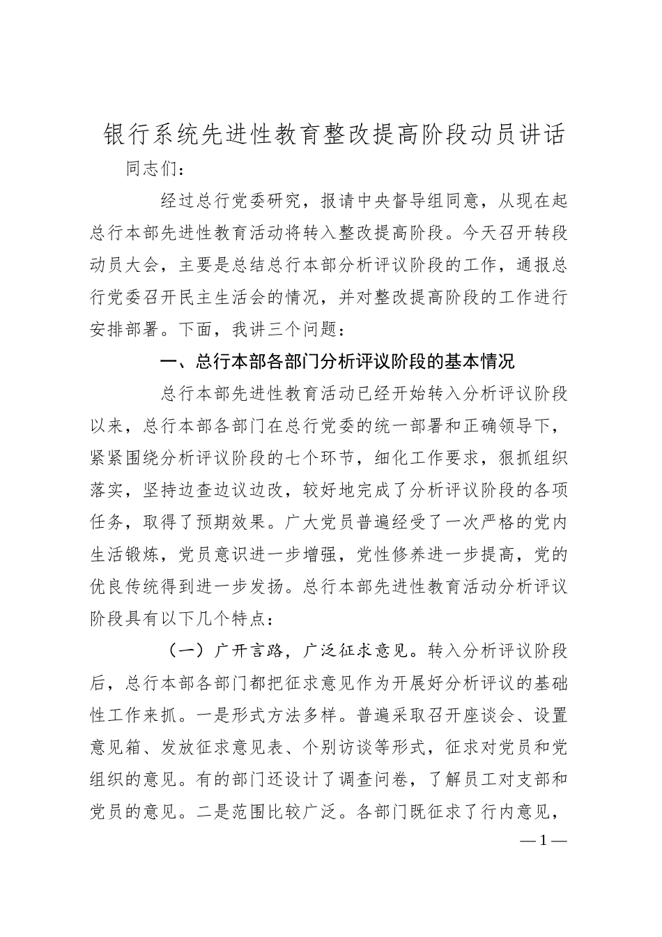 银行系统先进性教育整改提高阶段动员讲话.docx_第1页