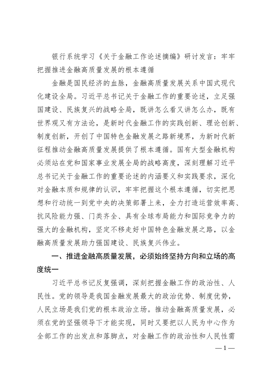 银行系统学习《关于金融工作论述摘编》研讨发言：牢牢把握推进金融高质量发展的根本遵循.docx_第1页