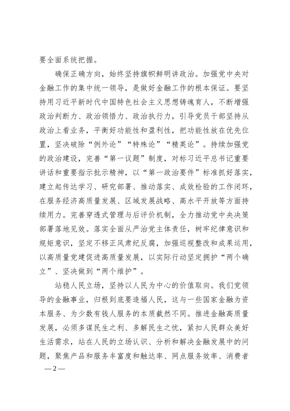 银行系统学习《关于金融工作论述摘编》研讨发言：牢牢把握推进金融高质量发展的根本遵循.docx_第2页