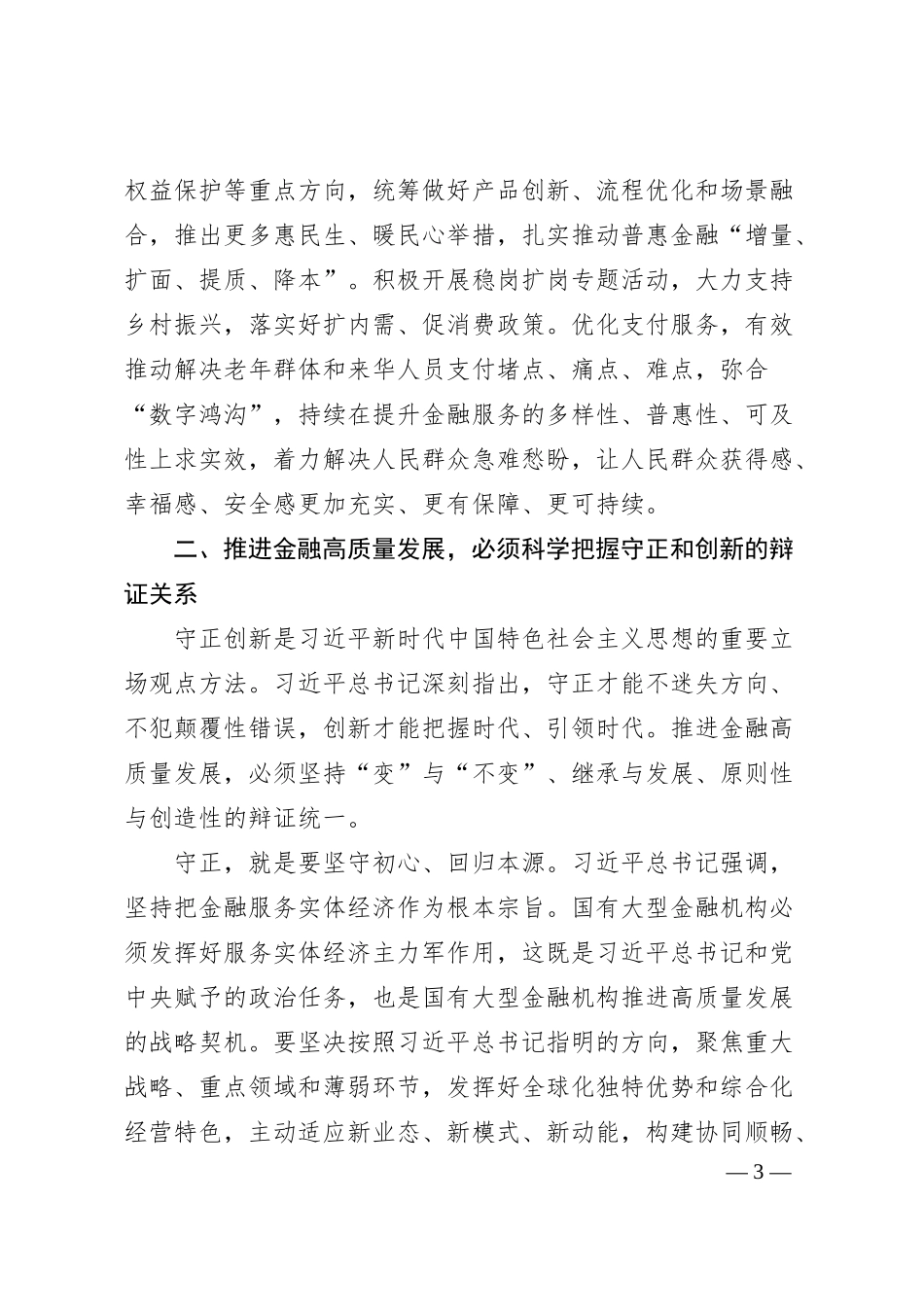 银行系统学习《关于金融工作论述摘编》研讨发言：牢牢把握推进金融高质量发展的根本遵循.docx_第3页