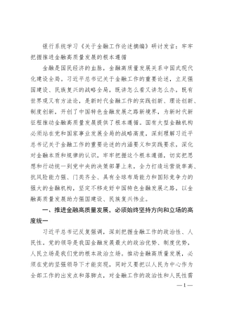银行系统学习《关于金融工作论述摘编》研讨发言：牢牢把握推进金融高质量发展的根本遵循.docx