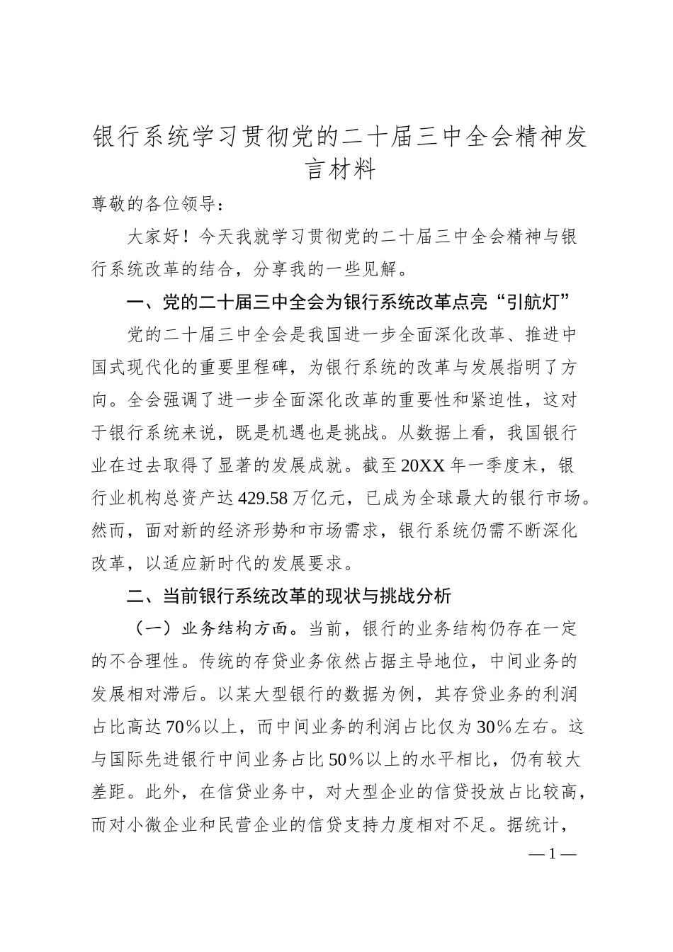 银行系统学习贯彻党的二十届三中全会精神发言材料.docx_第1页