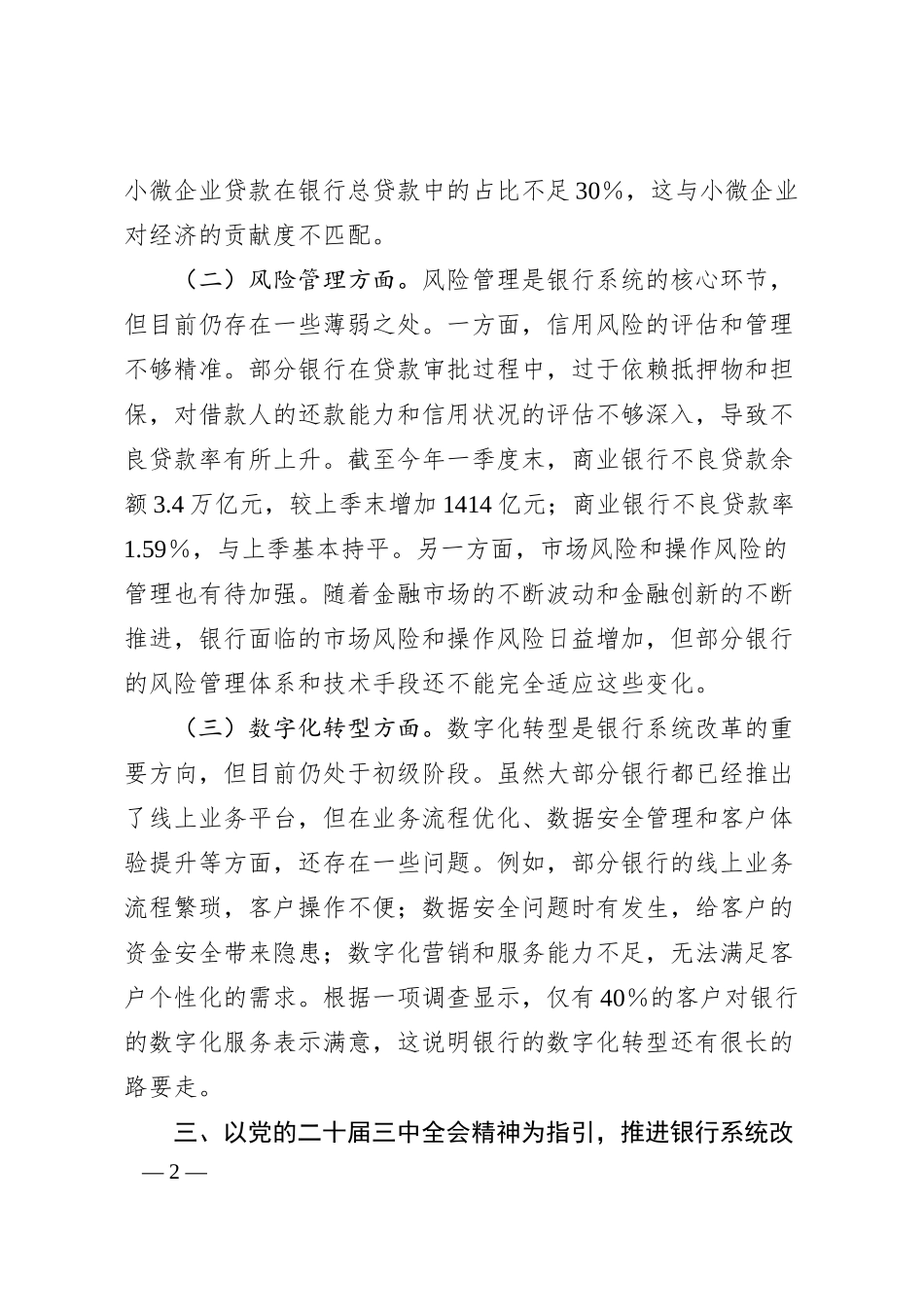 银行系统学习贯彻党的二十届三中全会精神发言材料.docx_第2页