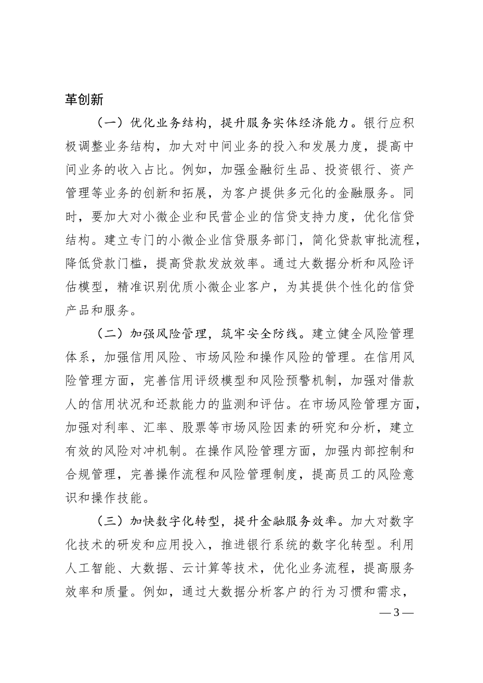 银行系统学习贯彻党的二十届三中全会精神发言材料.docx_第3页