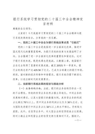 银行系统学习贯彻党的二十届三中全会精神发言材料.docx