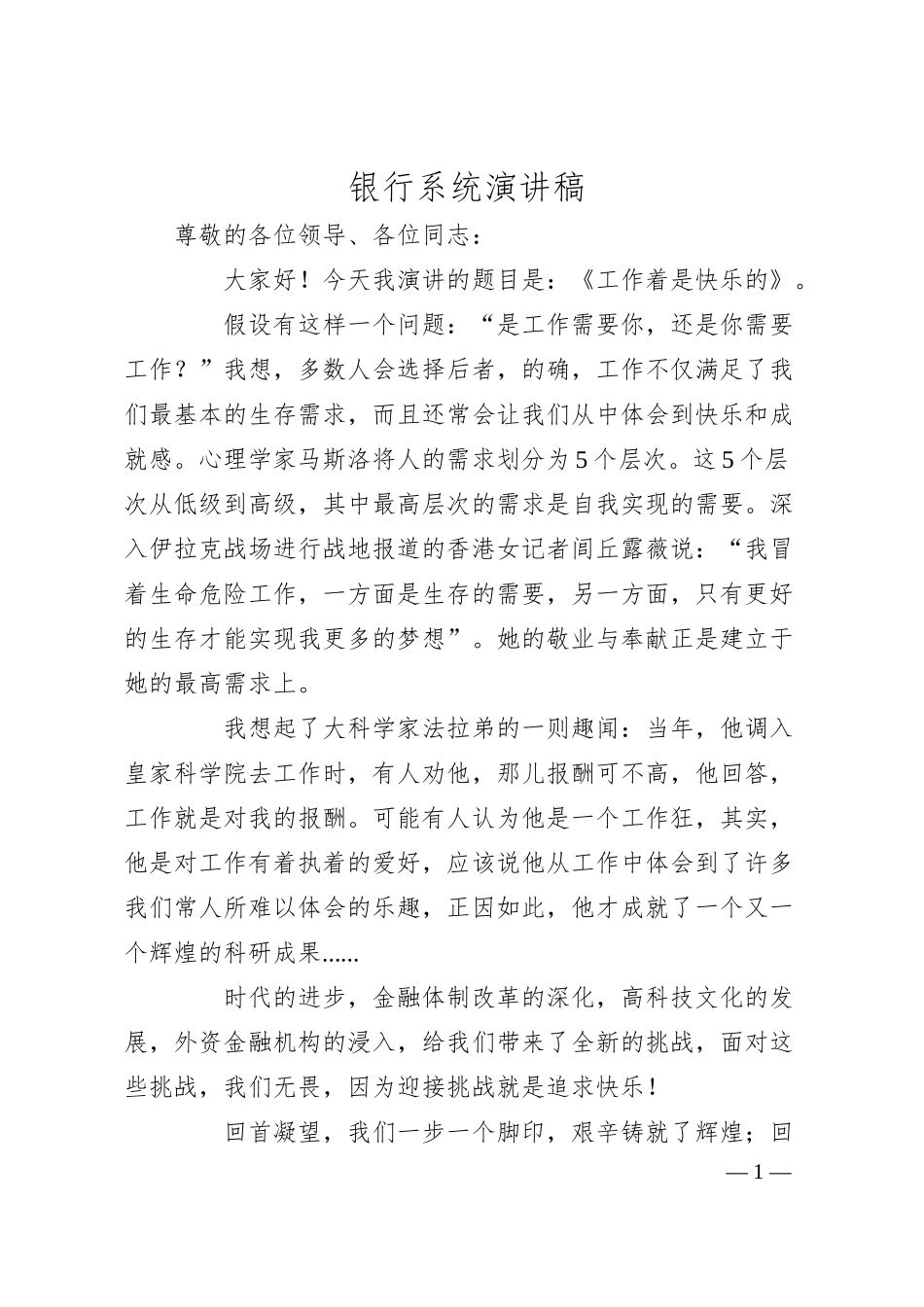 银行系统演讲稿.docx_第1页