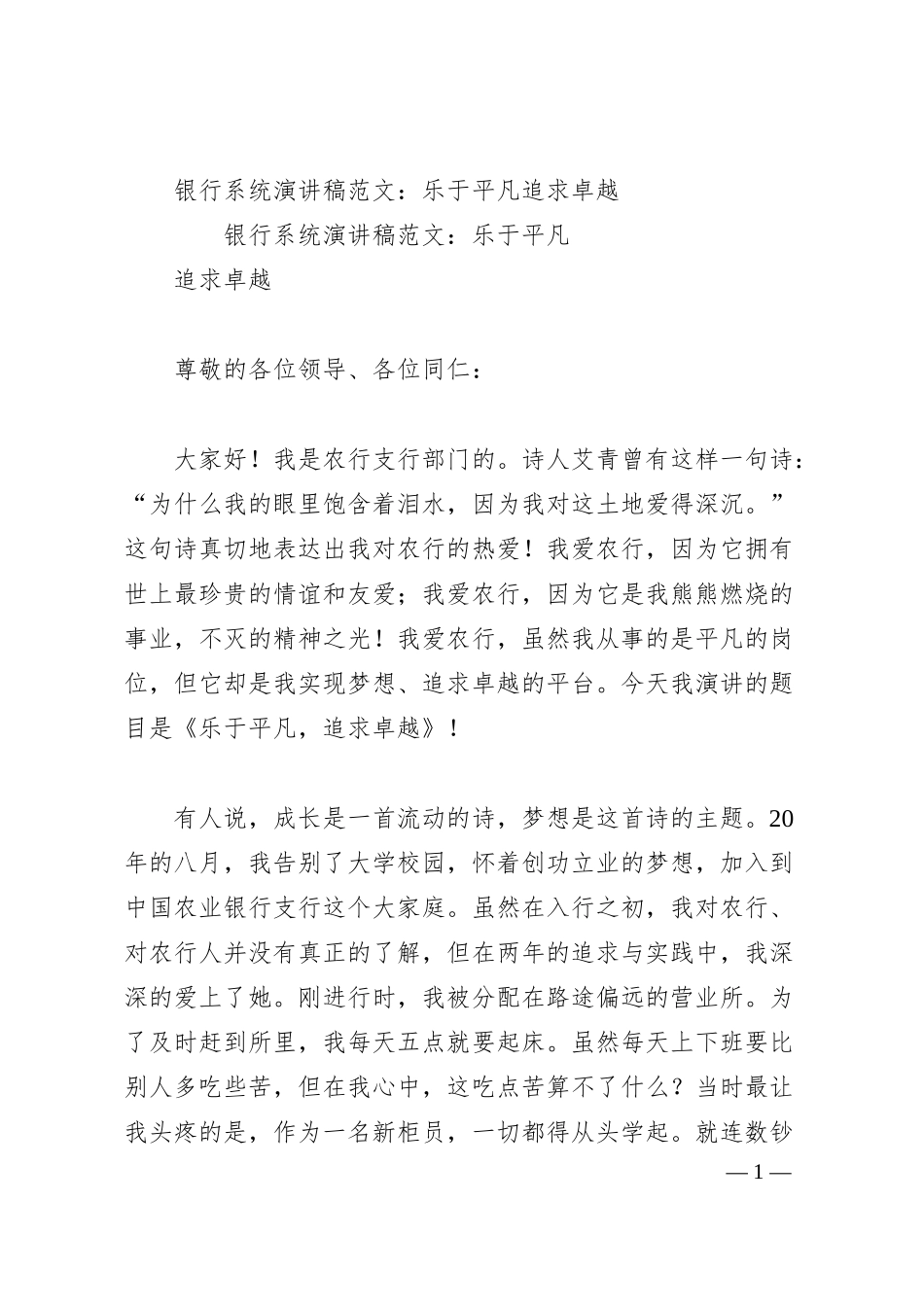 银行系统演讲稿范文：乐于平凡追求卓越.docx_第1页