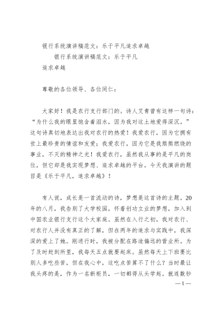 银行系统演讲稿范文：乐于平凡追求卓越.docx