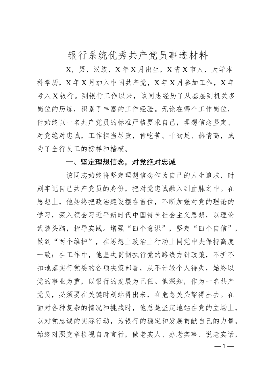 银行系统优秀共 产 党员事迹材料.docx_第1页