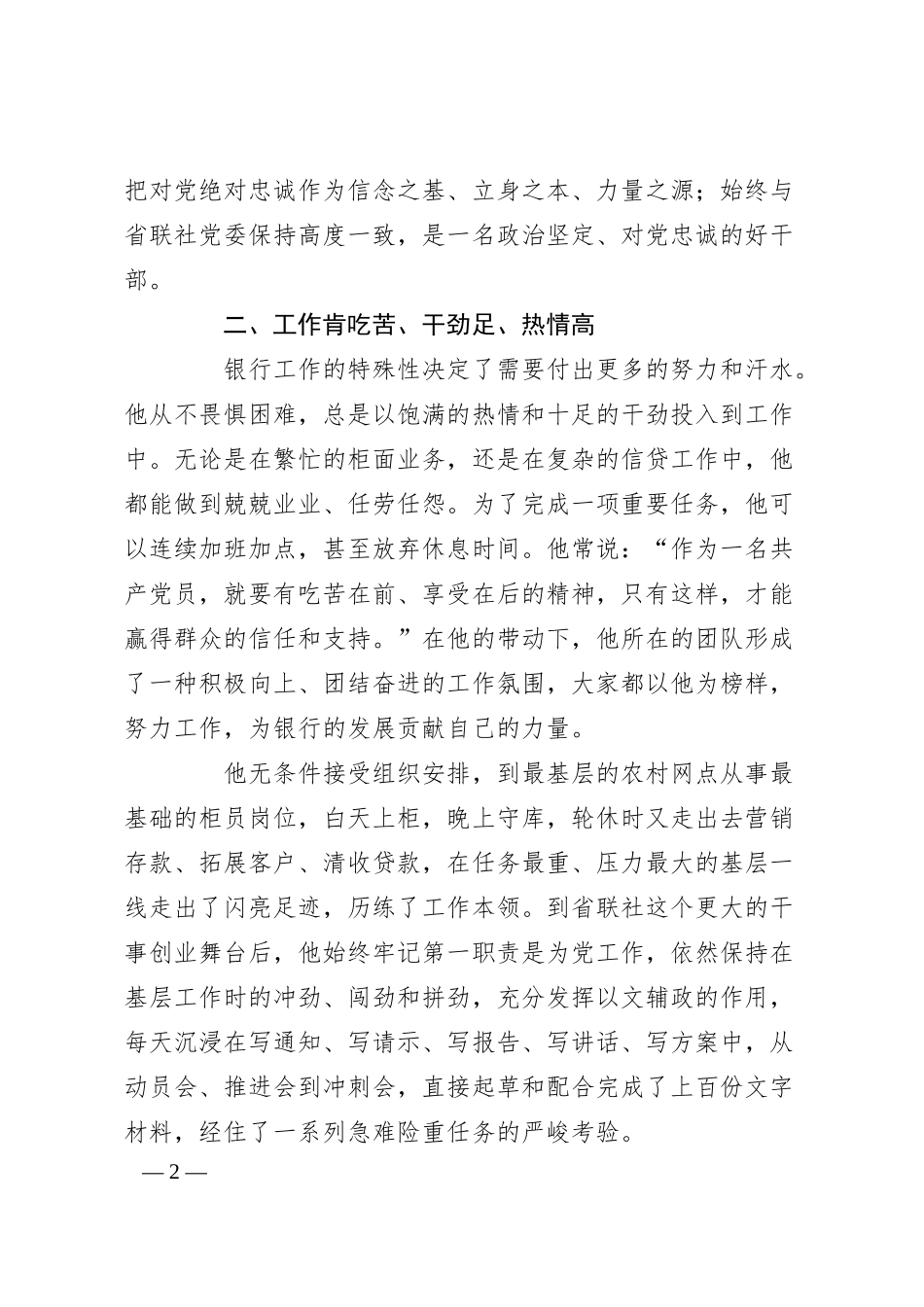 银行系统优秀共 产 党员事迹材料.docx_第2页