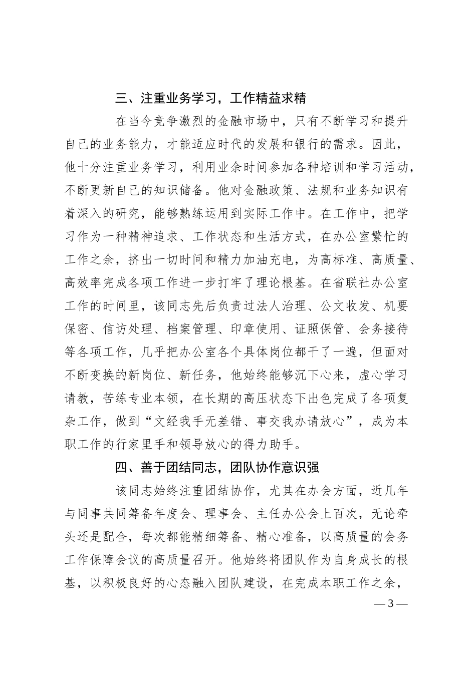 银行系统优秀共 产 党员事迹材料.docx_第3页