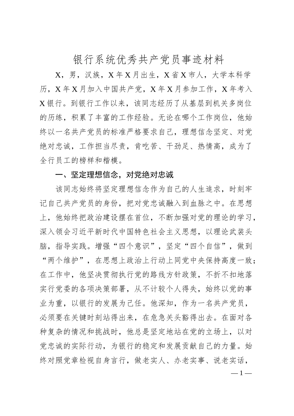 银行系统优秀共产党员事迹材料.docx_第1页