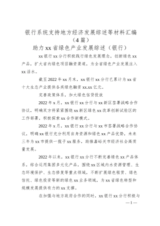 银行系统支持地方经济发展综述4篇.docx