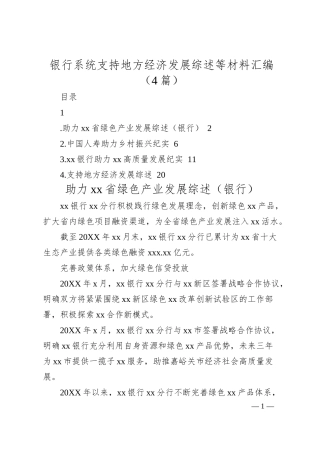 银行系统支持地方经济发展综述等材料汇编（4篇）.docx