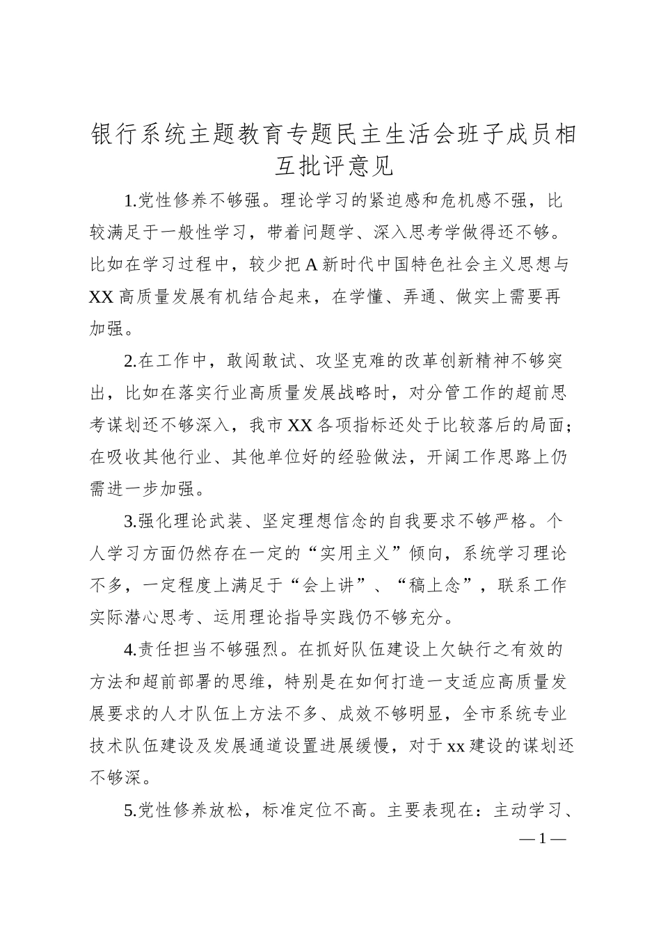银行系统主题教育专题民主生活会班子成员相互批评意见.docx_第1页