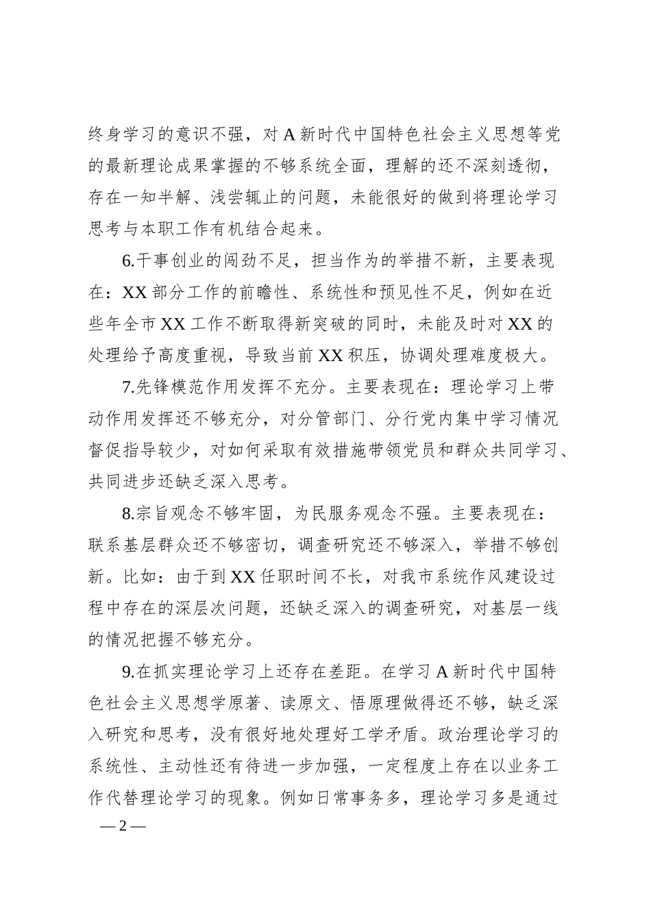 银行系统主题教育专题民主生活会班子成员相互批评意见.docx_第2页