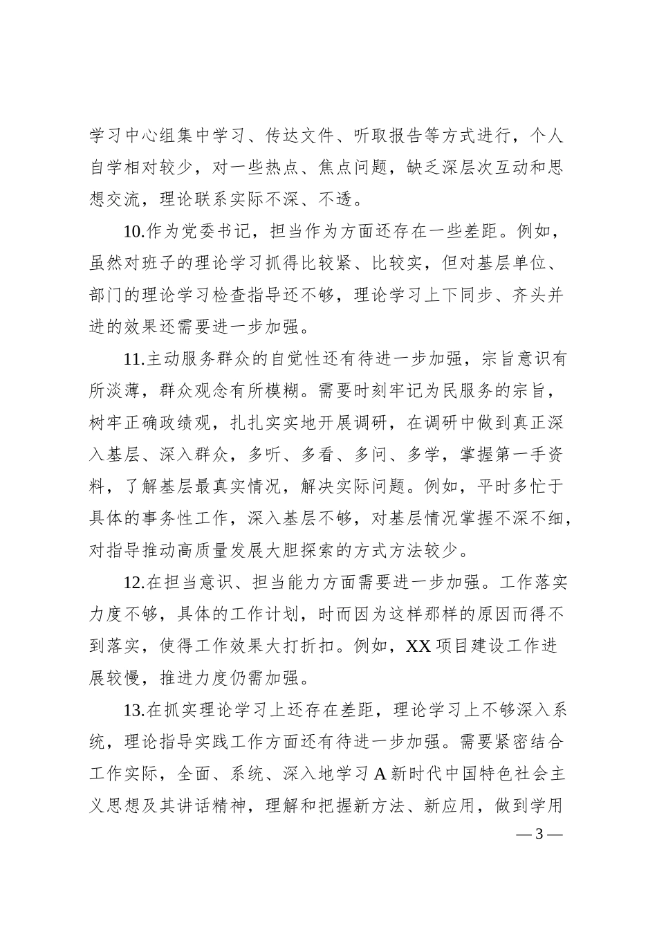 银行系统主题教育专题民主生活会班子成员相互批评意见.docx_第3页