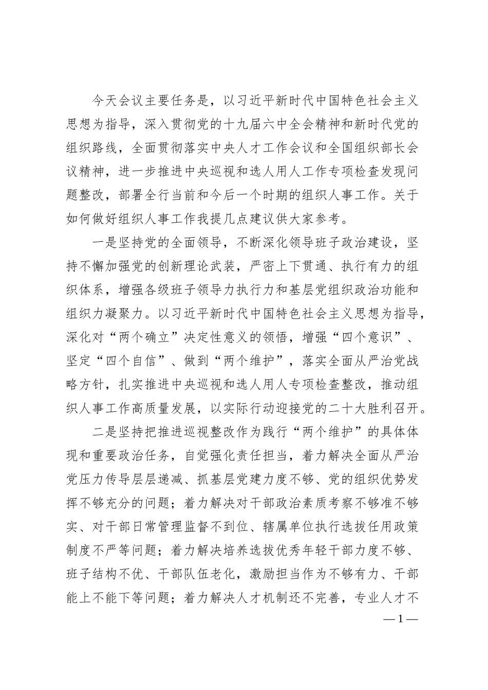 银行系统组织人事工作会议发言稿.docx_第1页