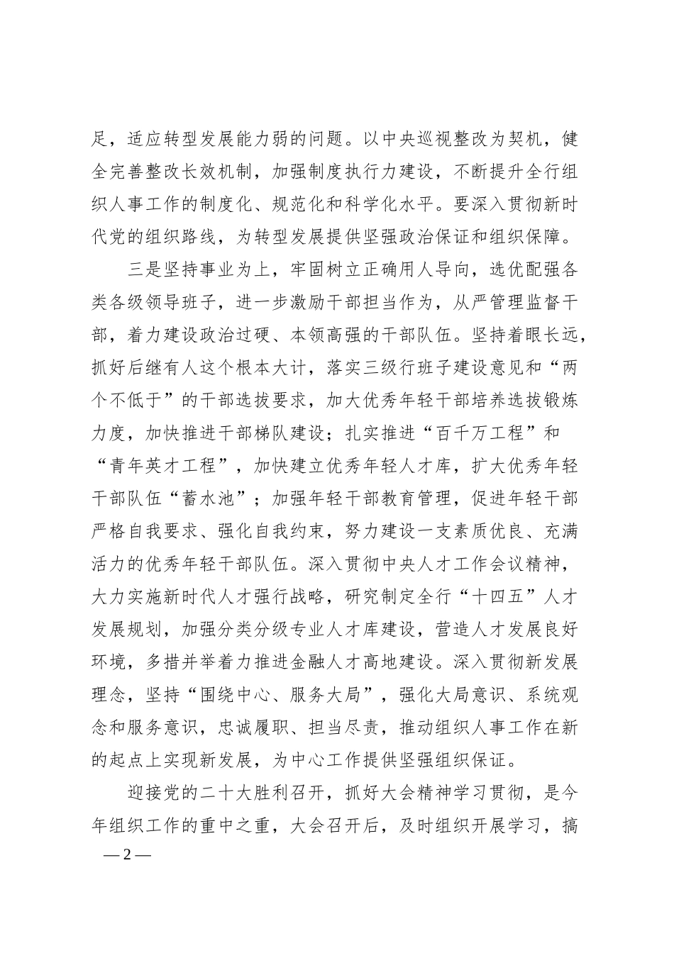 银行系统组织人事工作会议发言稿.docx_第2页