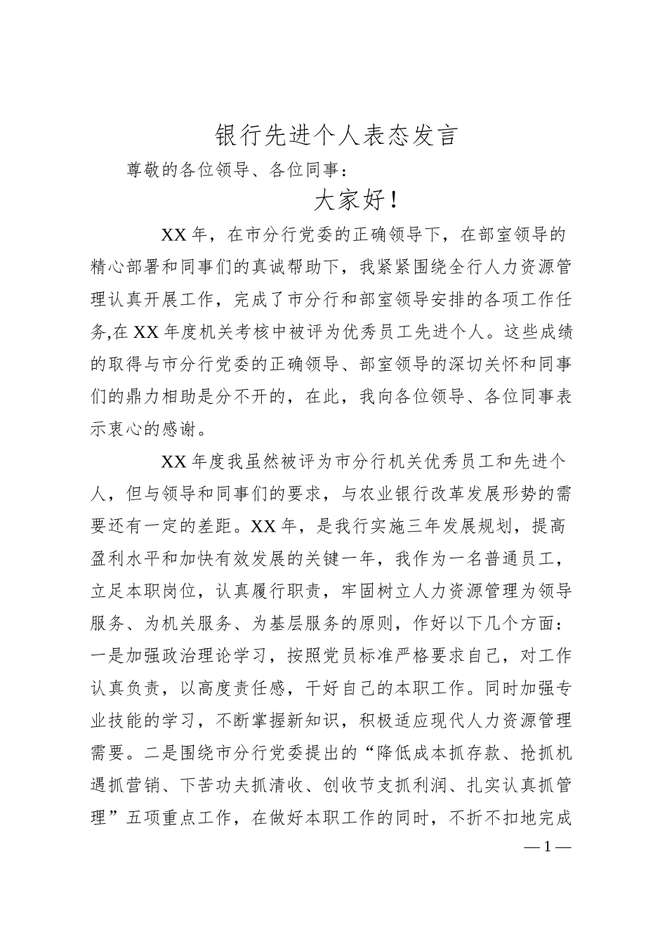 银行先进个人表态发言.docx_第1页