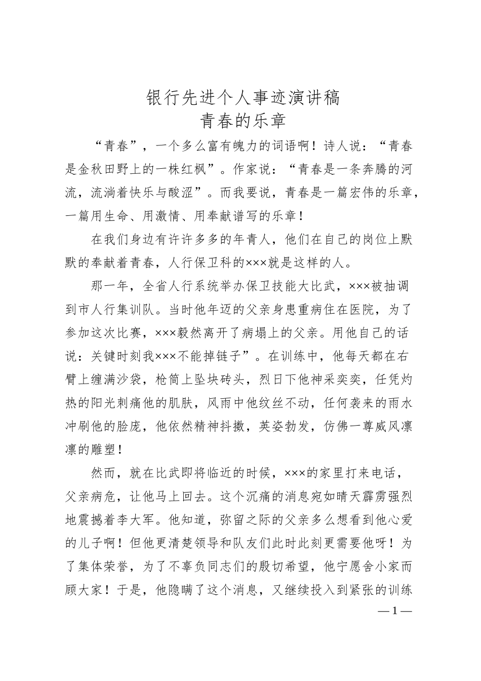 银行先进个人事迹演讲稿 青春的乐章.docx_第1页
